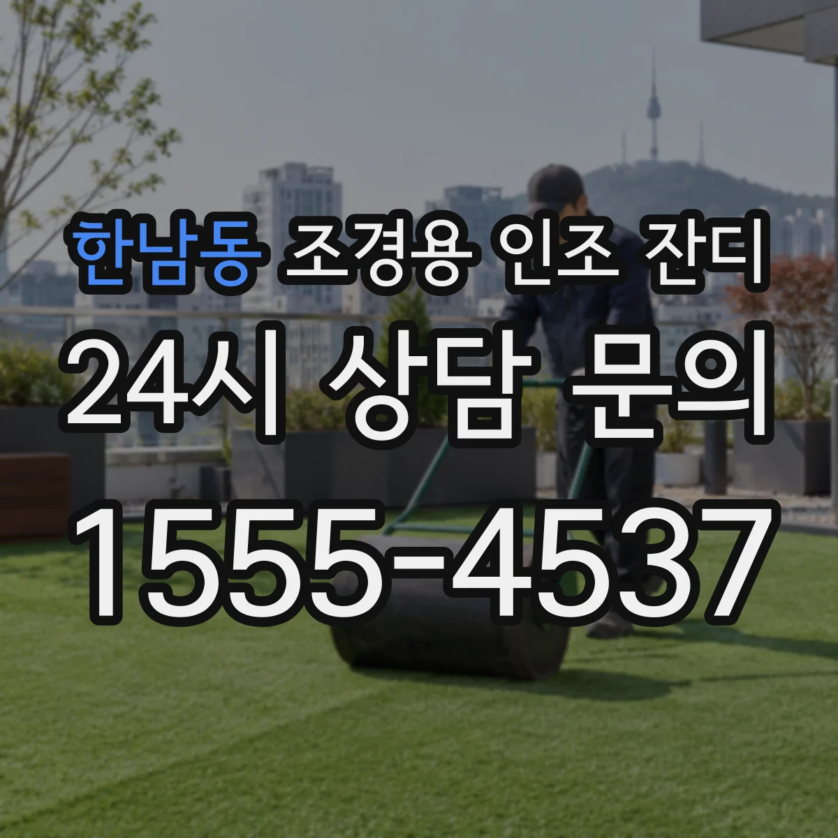 한남동 조경용 인조 잔디