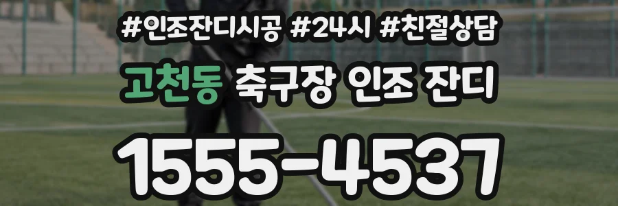 고천동 축구장 인조 잔디