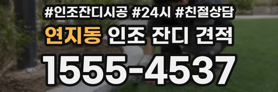 연지동 인조 잔디 견적
