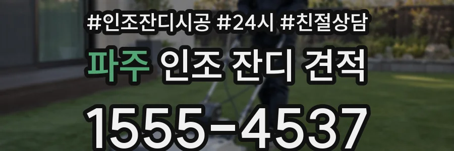 파주 인조 잔디 견적