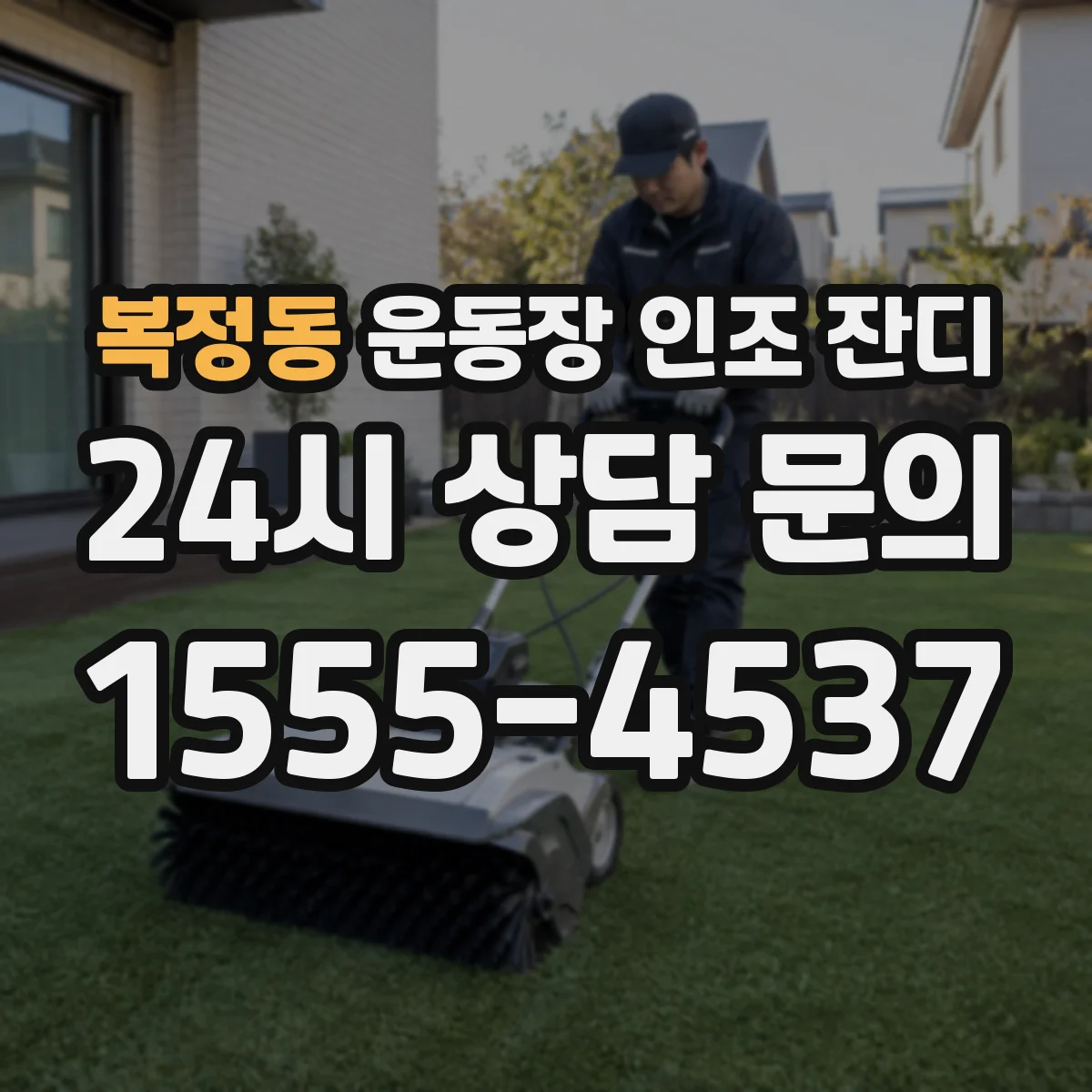 복정동 운동장 인조 잔디