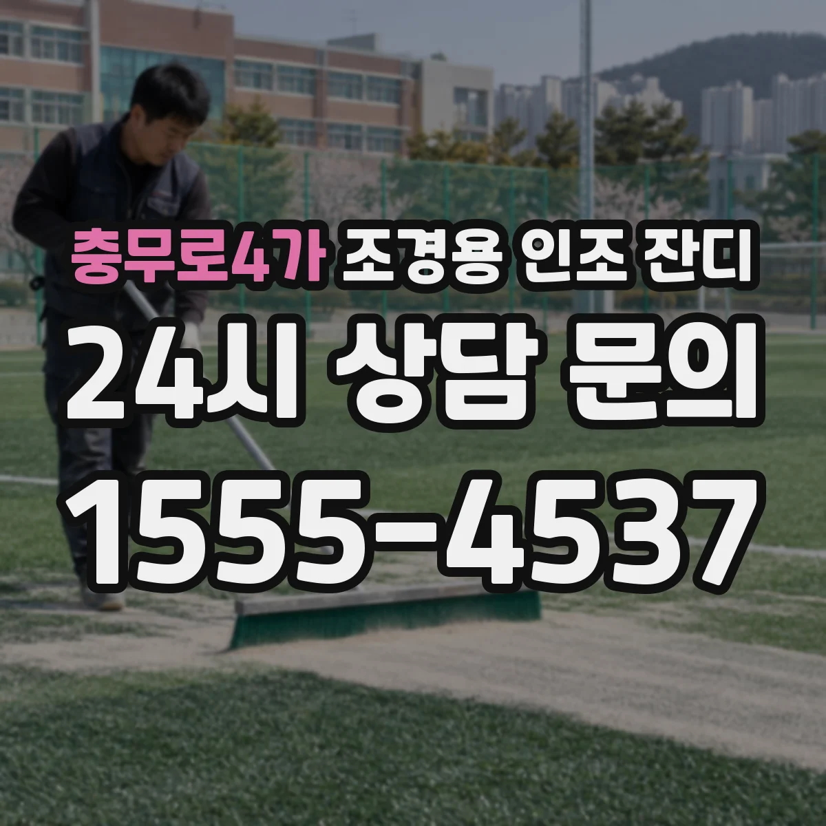 충무로4가 조경용 인조 잔디