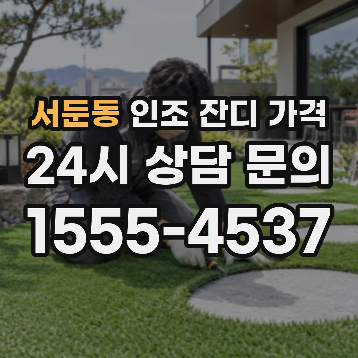 서둔동 인조 잔디 가격