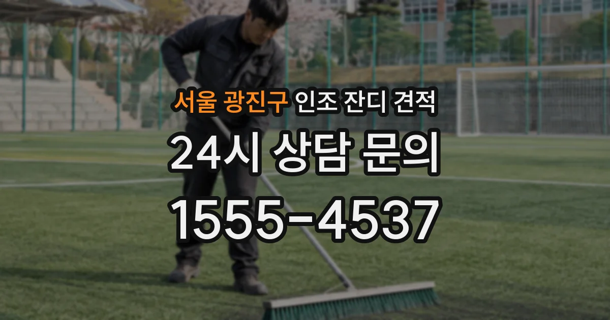 서울 광진구 인조 잔디 견적