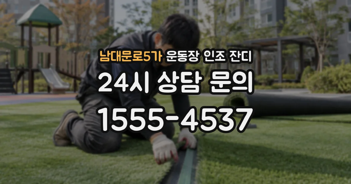 남대문로5가 운동장 인조 잔디