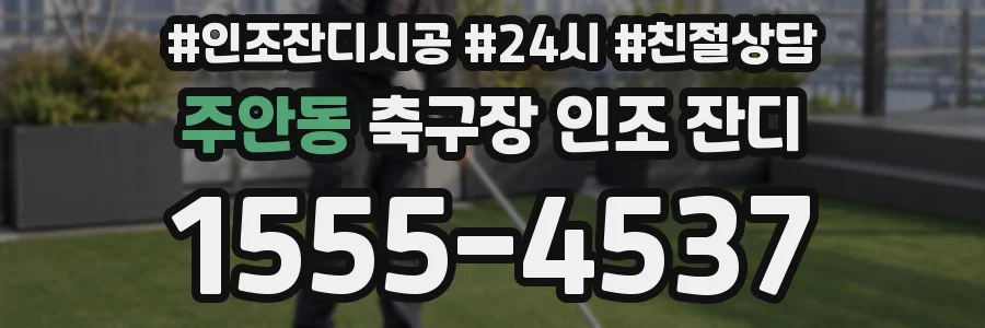 주안동 축구장 인조 잔디