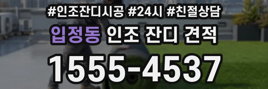 입정동 인조 잔디 견적