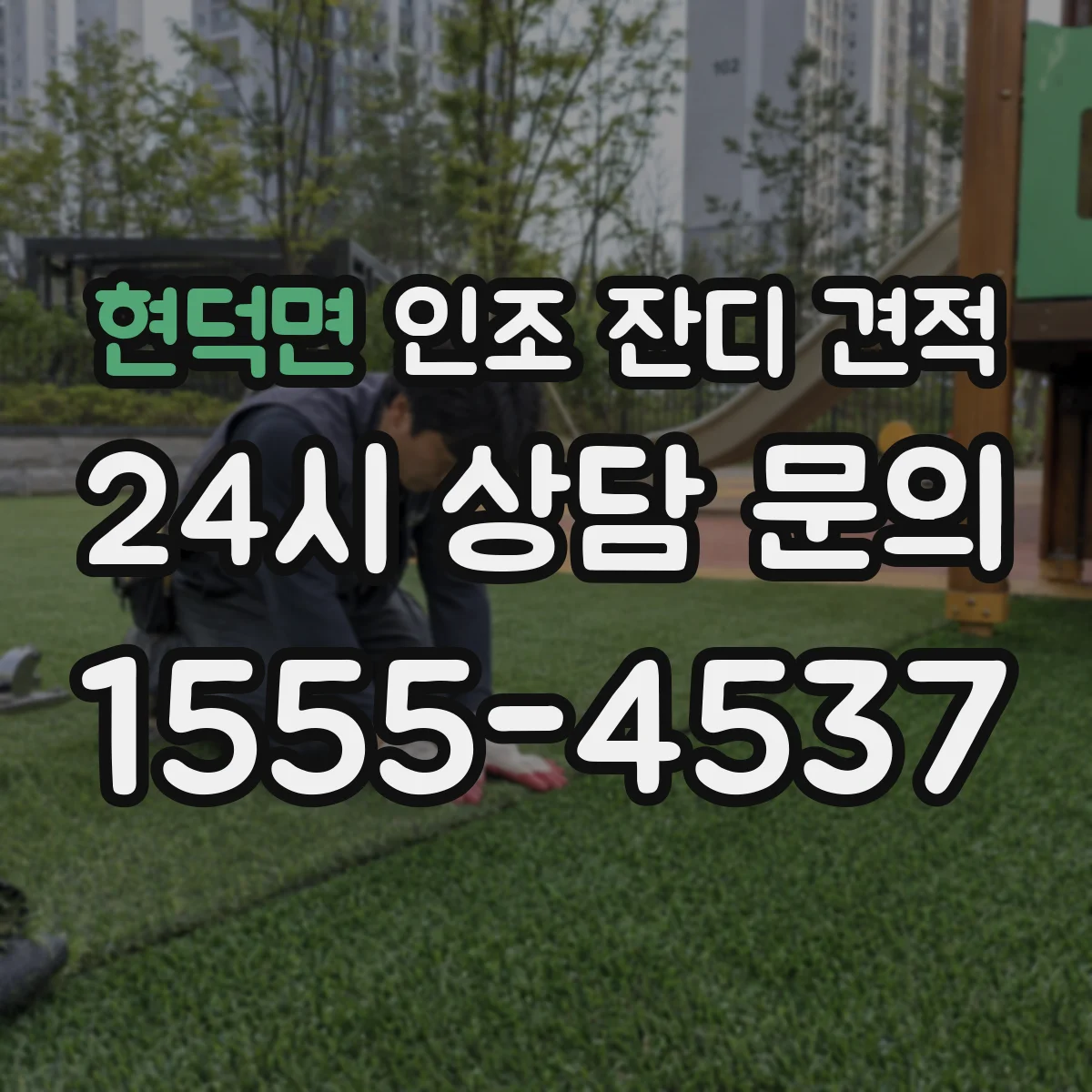 현덕면 인조 잔디 견적