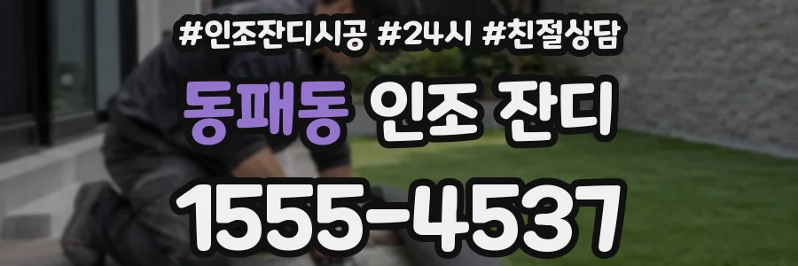 동패동 인조 잔디