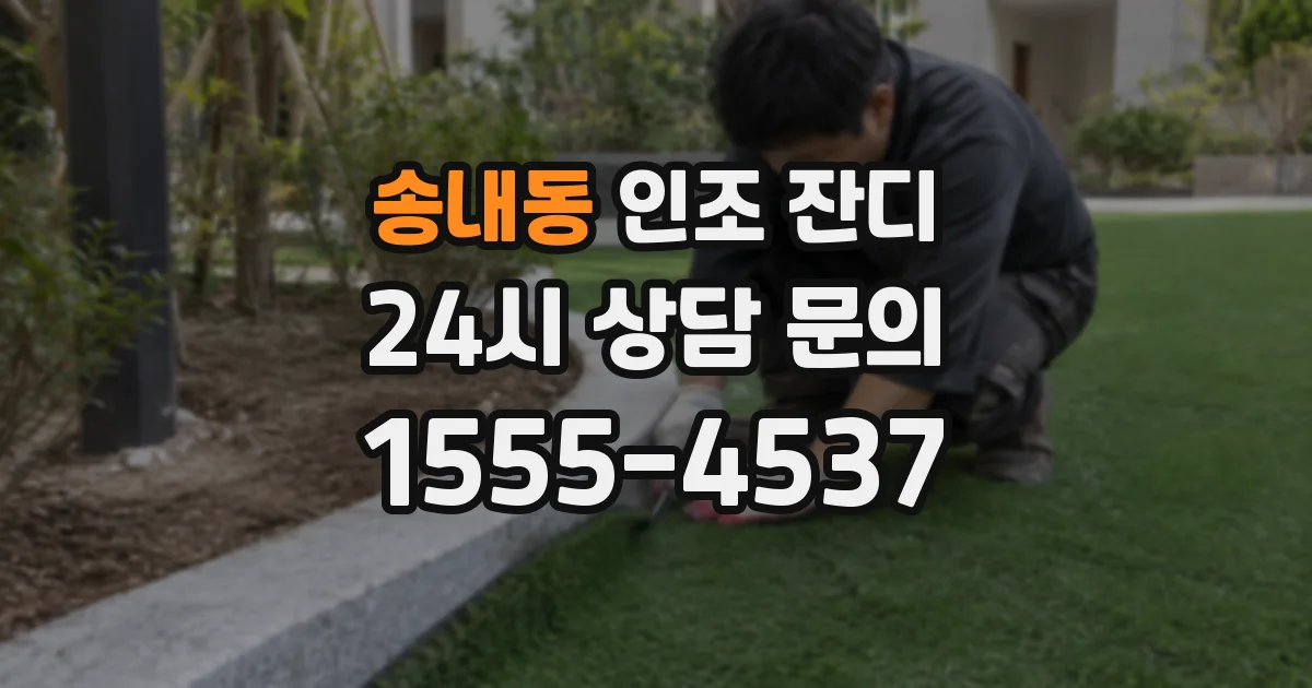 송내동 인조 잔디