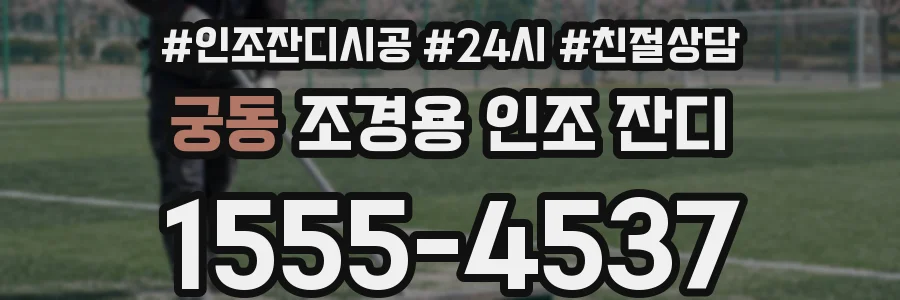 궁동 조경용 인조 잔디