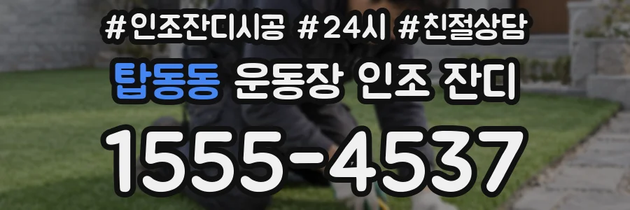 탑동동 운동장 인조 잔디