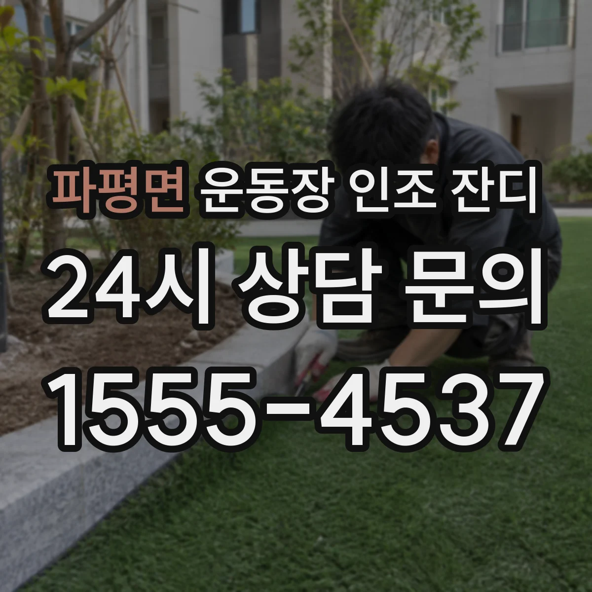 파평면 운동장 인조 잔디