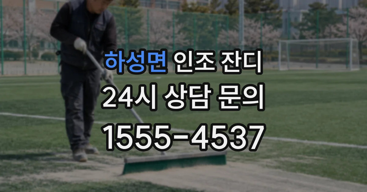 하성면 인조 잔디