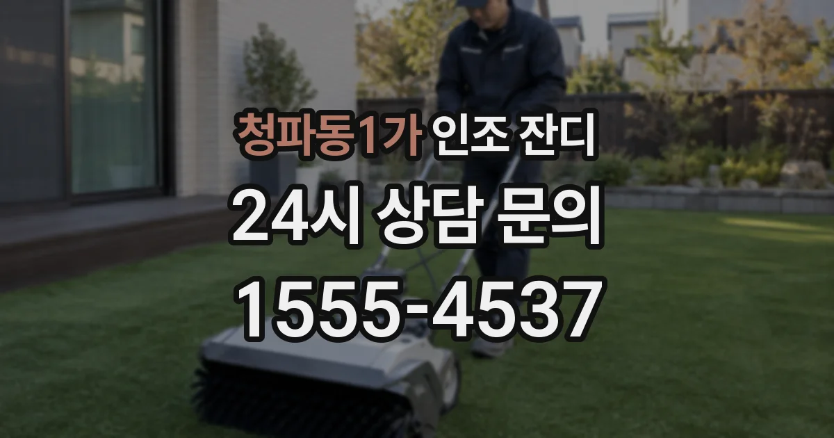 청파동1가 인조 잔디