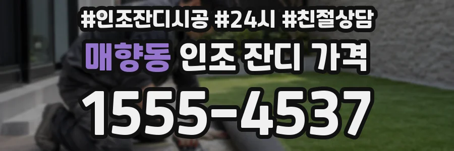 매향동 인조 잔디 가격