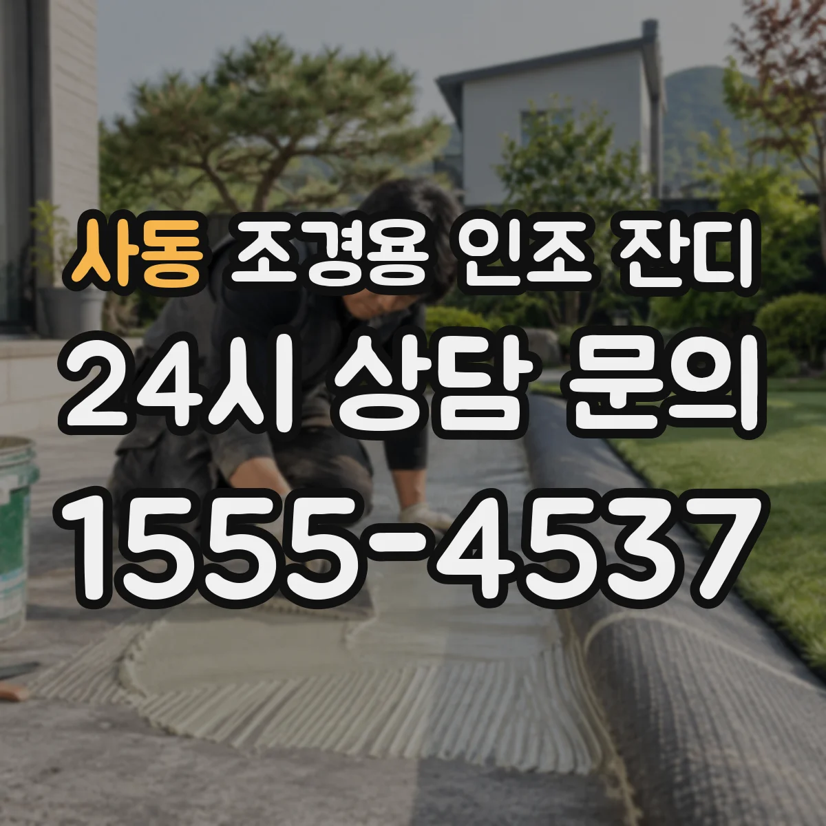 사동 조경용 인조 잔디