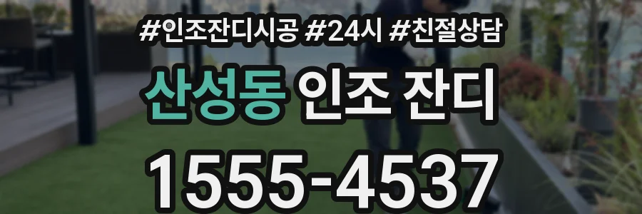 산성동 인조 잔디