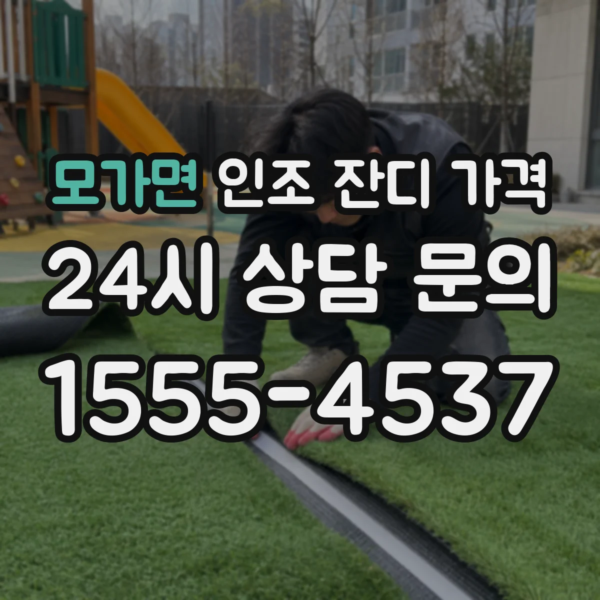 모가면 인조 잔디 가격
