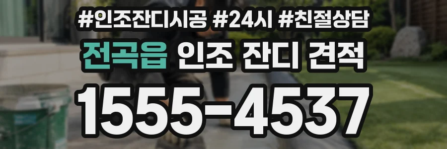 전곡읍 인조 잔디 견적