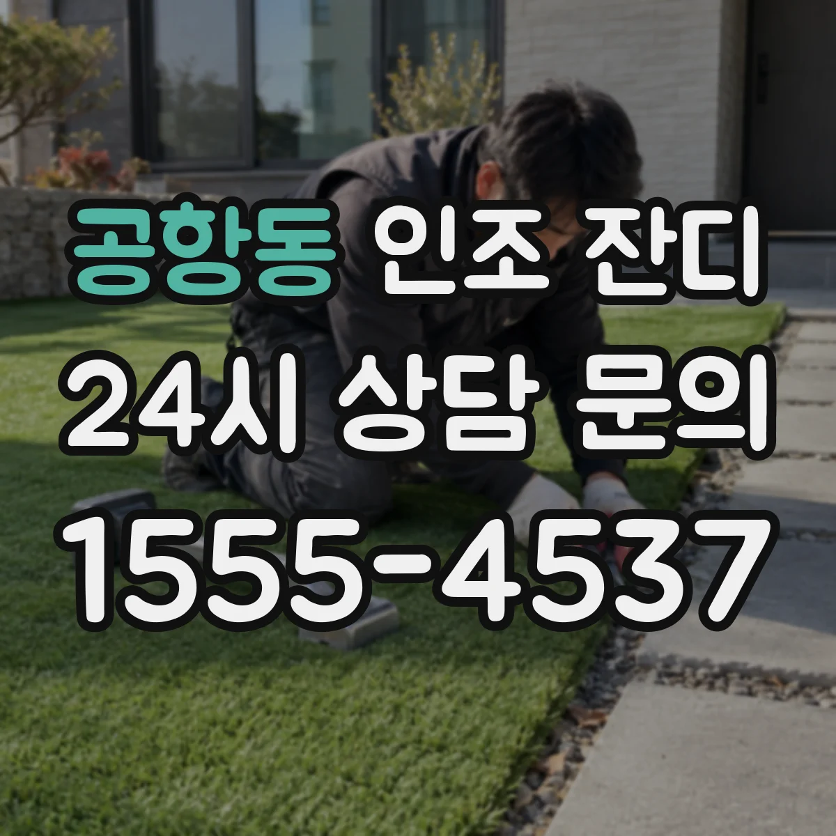 공항동 인조 잔디