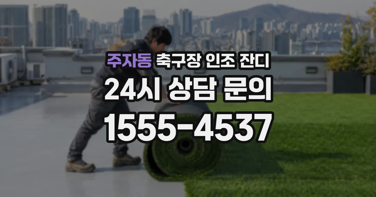 주자동 축구장 인조 잔디