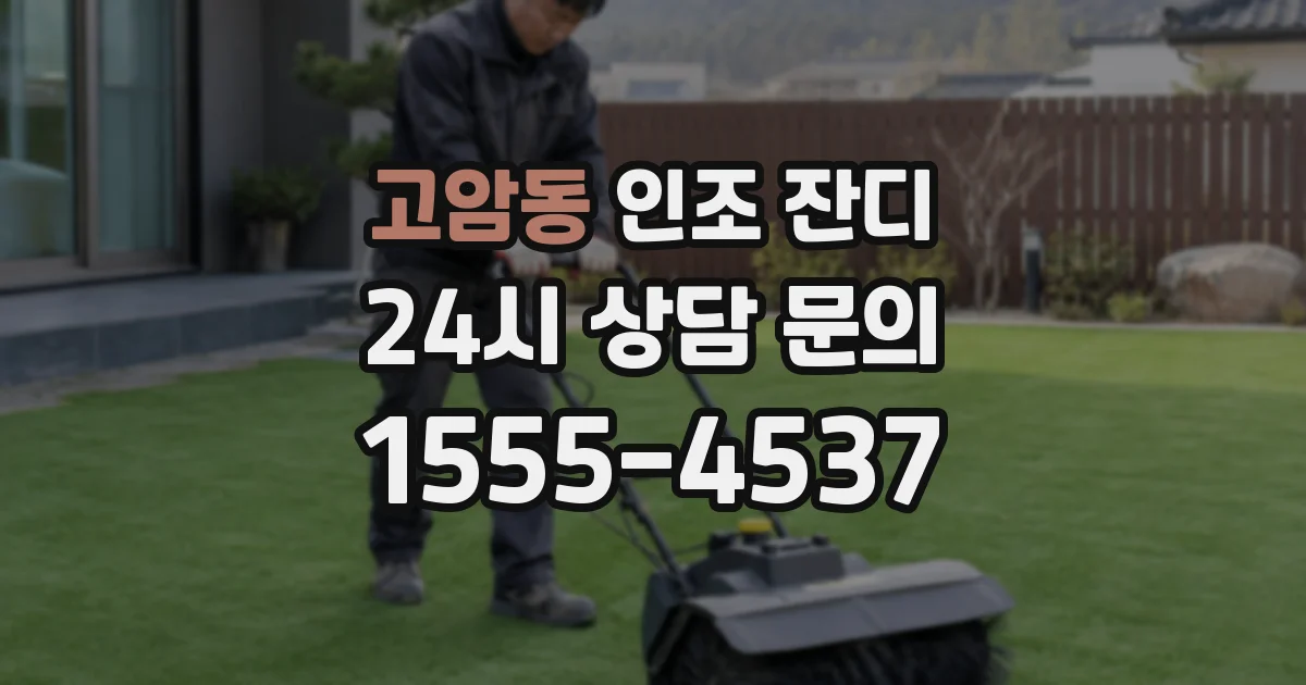고암동 인조 잔디