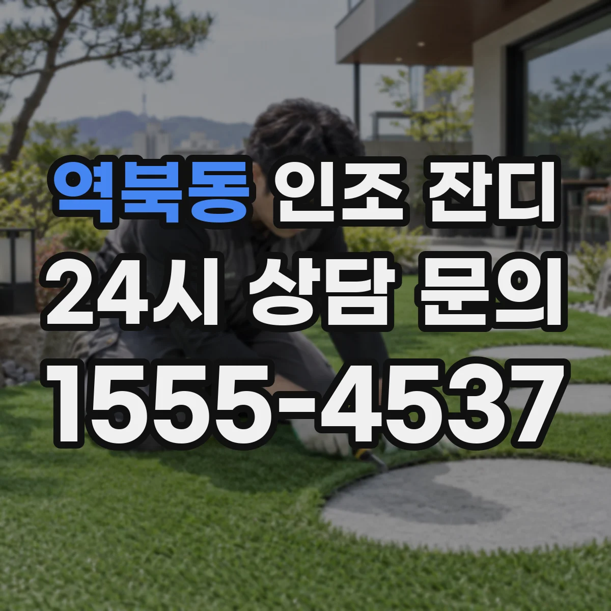 역북동 인조 잔디