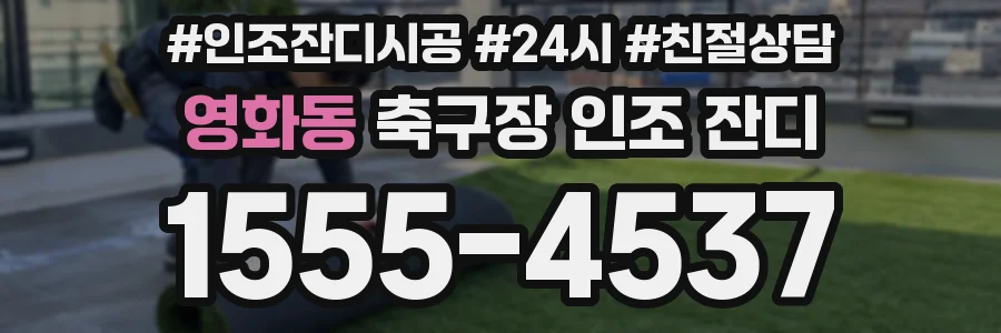 영화동 축구장 인조 잔디