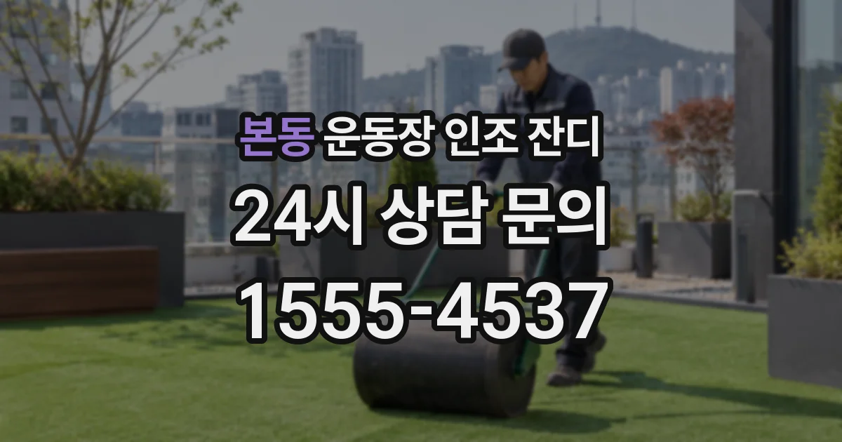 본동 운동장 인조 잔디