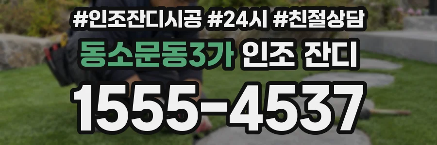 동소문동3가 인조 잔디