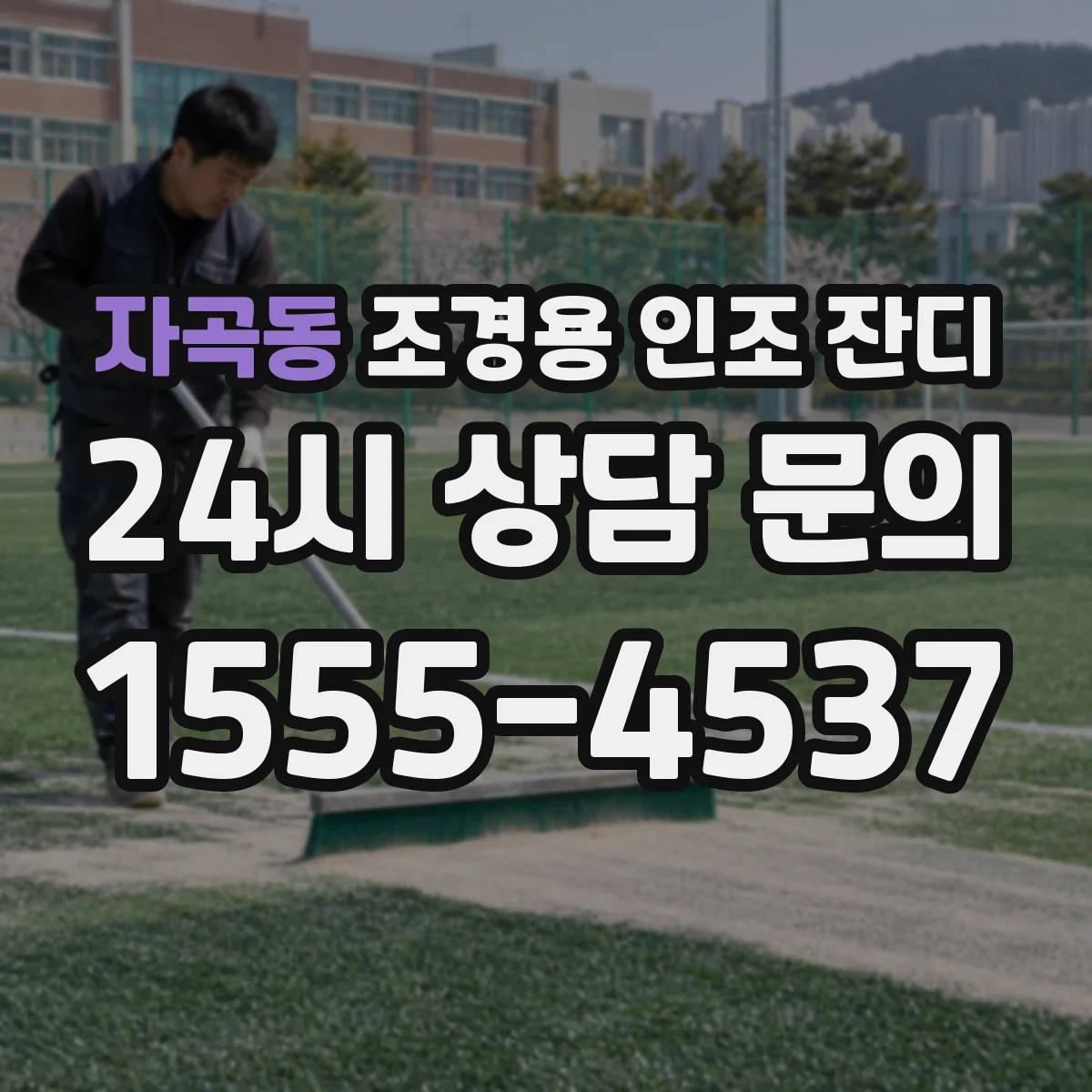 자곡동 조경용 인조 잔디