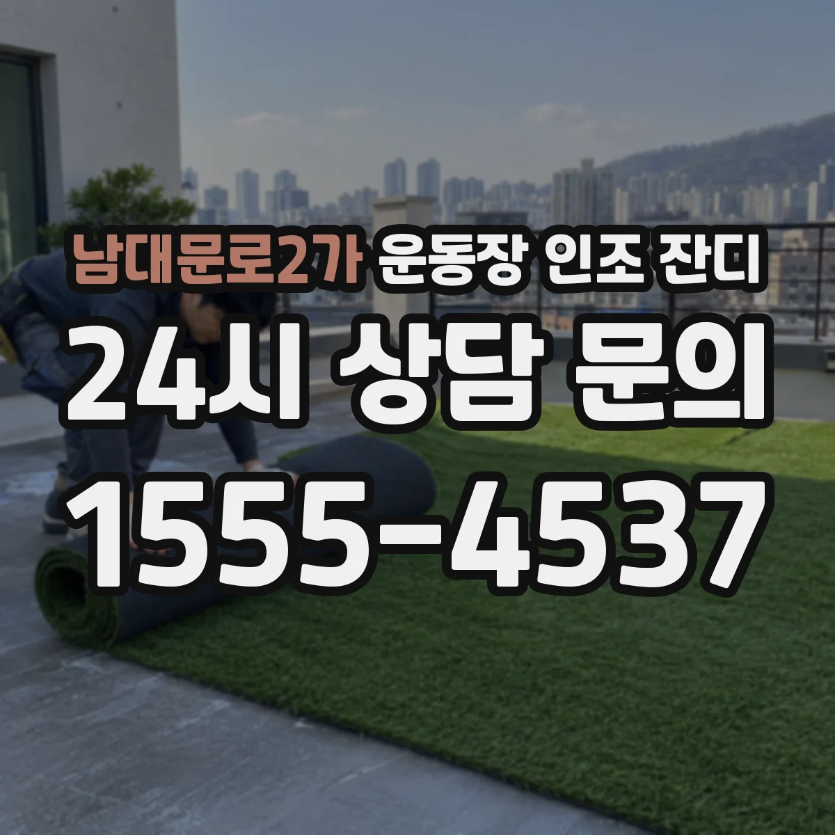 남대문로2가 운동장 인조 잔디