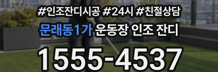 문래동1가 운동장 인조 잔디