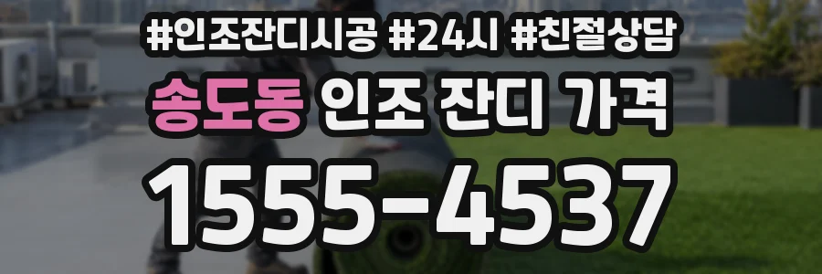 송도동 인조 잔디 가격