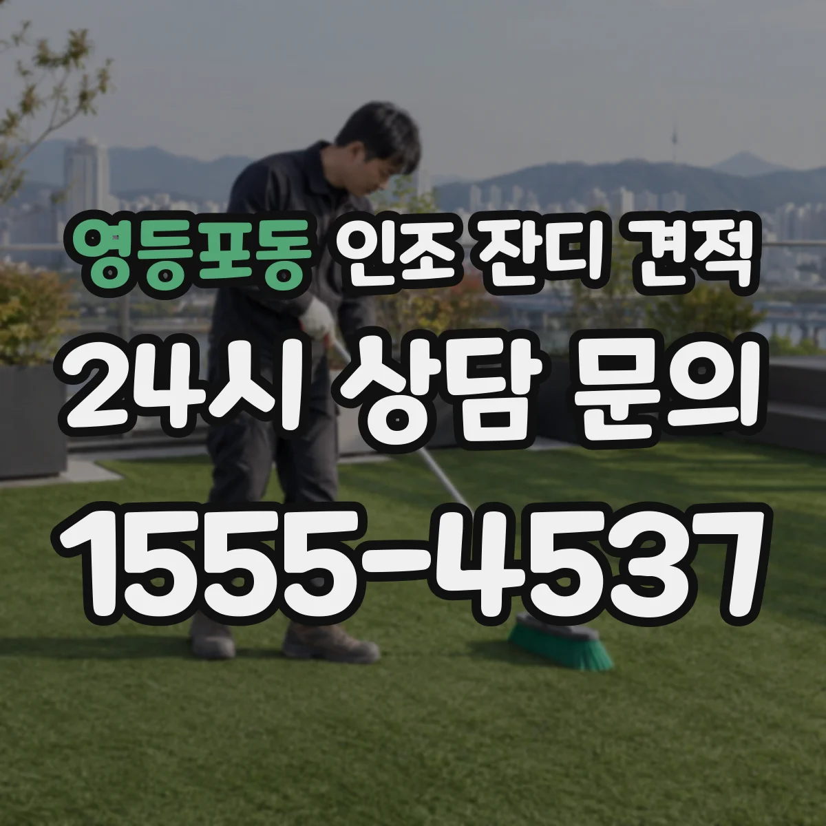 영등포동 인조 잔디 견적