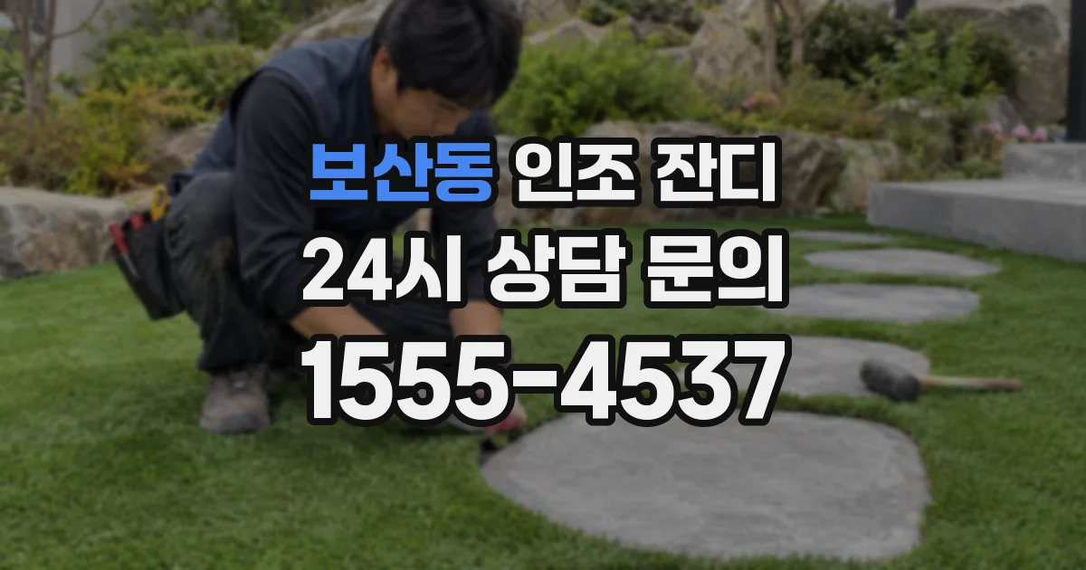 보산동 인조 잔디