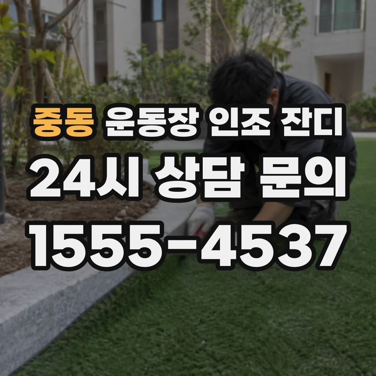 중동 운동장 인조 잔디