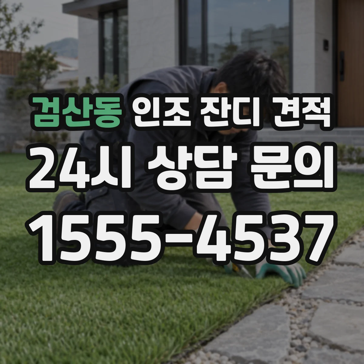 검산동 인조 잔디 견적