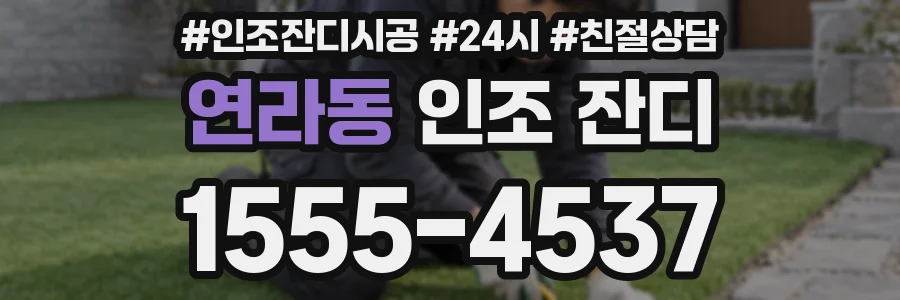 연라동 인조 잔디