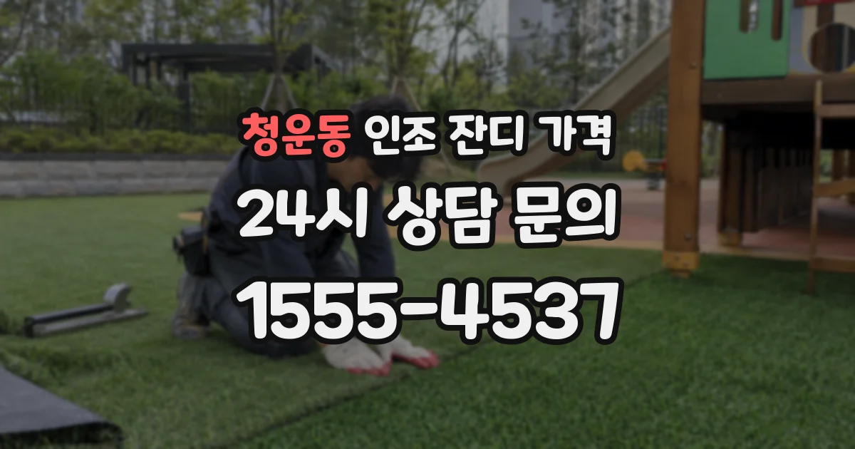 청운동 인조 잔디 가격