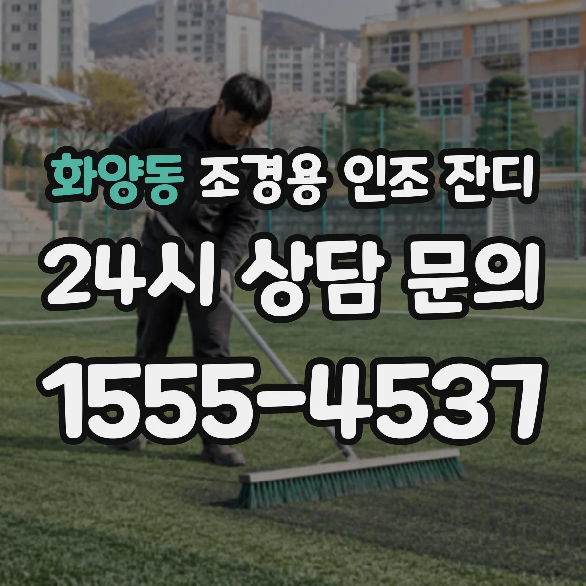 화양동 조경용 인조 잔디