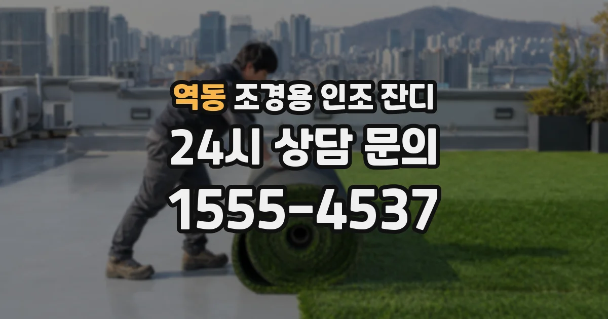 역동 조경용 인조 잔디