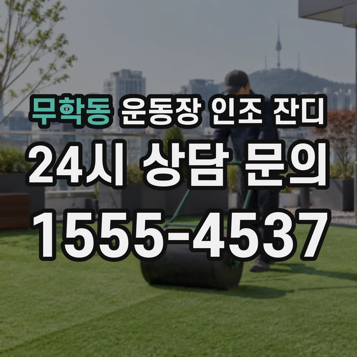 무학동 운동장 인조 잔디