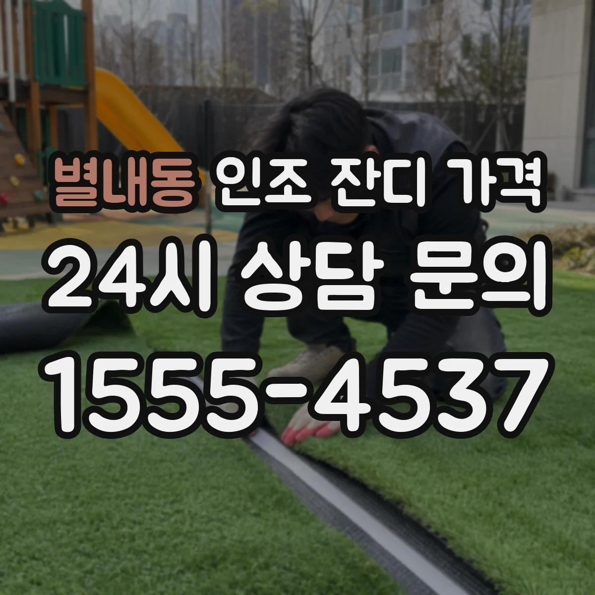 별내동 인조 잔디 가격