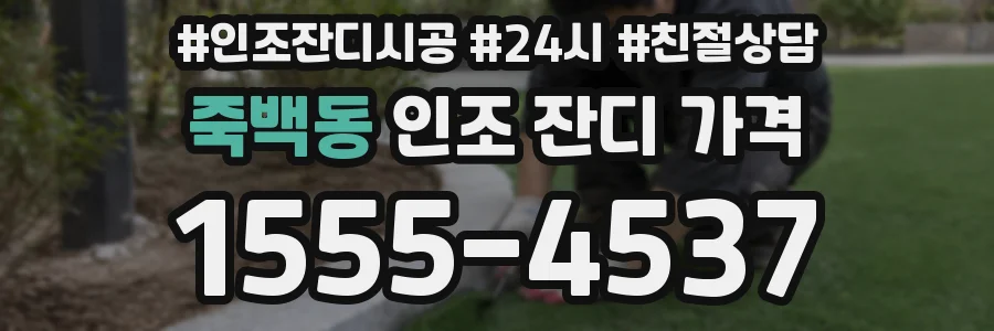 죽백동 인조 잔디 가격
