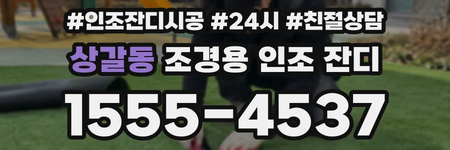 상갈동 조경용 인조 잔디