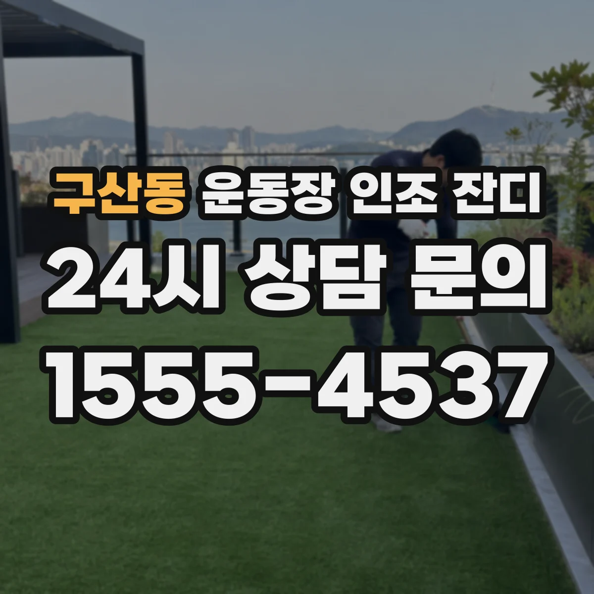 구산동 운동장 인조 잔디