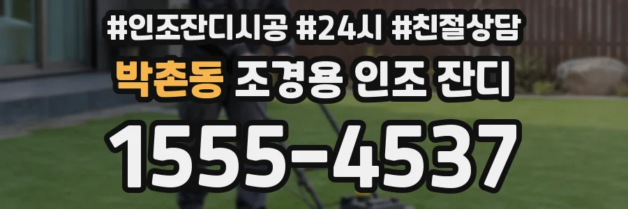 박촌동 조경용 인조 잔디