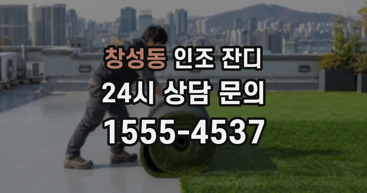 창성동 인조 잔디